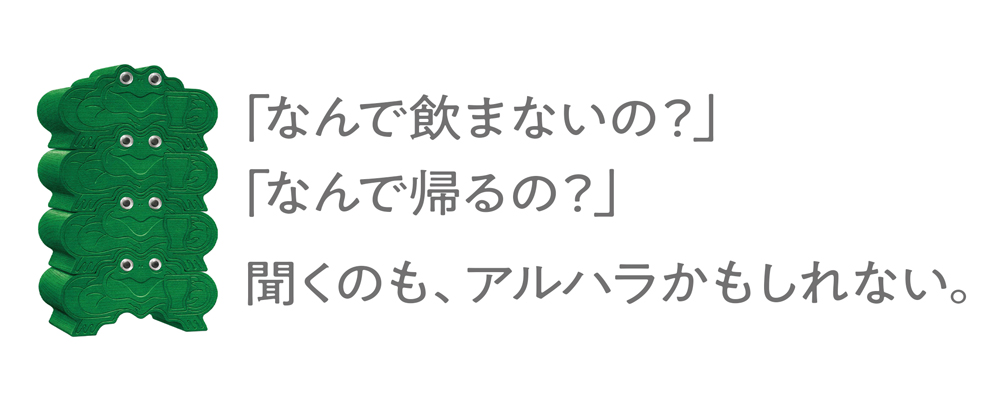 「なんで飲まないの？」「なんで帰るの？」聞くのも、アルハラかもしれない。