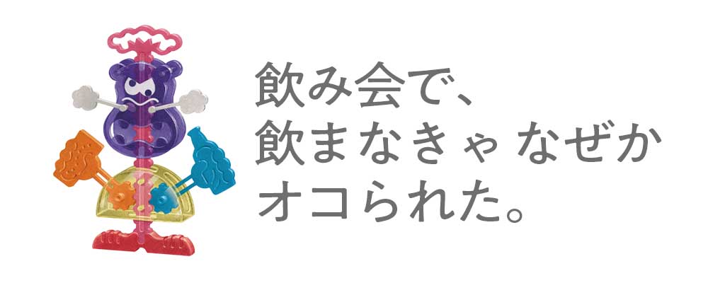 飲み会で、飲まなきゃ なぜか オコられた。