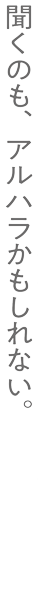 聞くのも、アルハラかもしれない。